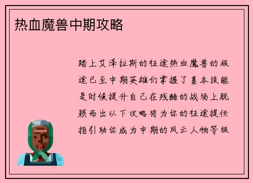 热血魔兽中期攻略