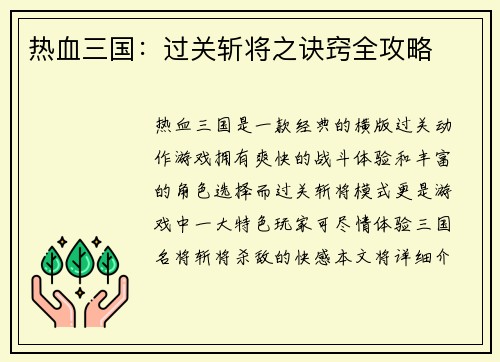 热血三国：过关斩将之诀窍全攻略