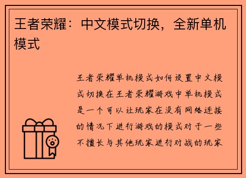 王者荣耀：中文模式切换，全新单机模式