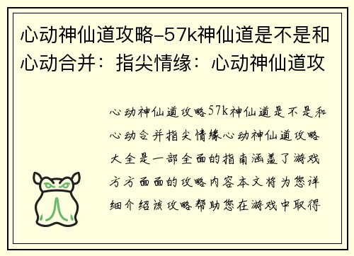 心动神仙道攻略-57k神仙道是不是和心动合并：指尖情缘：心动神仙道攻略大全