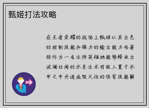 甄姬打法攻略
