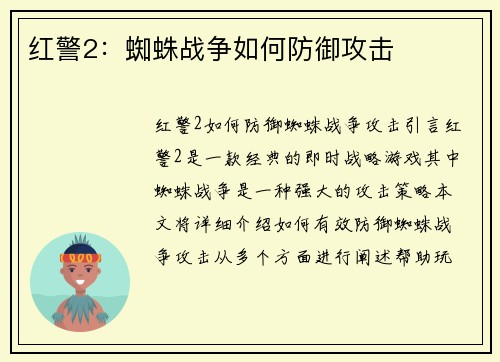 红警2：蜘蛛战争如何防御攻击