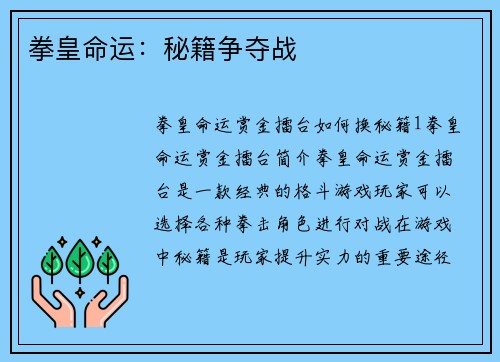 拳皇命运：秘籍争夺战