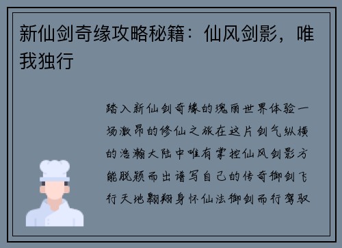 新仙剑奇缘攻略秘籍：仙风剑影，唯我独行