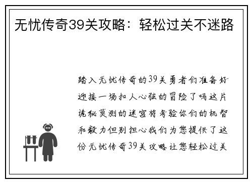 无忧传奇39关攻略：轻松过关不迷路