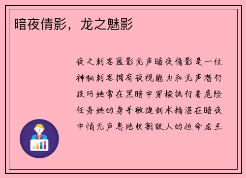 暗夜倩影，龙之魅影