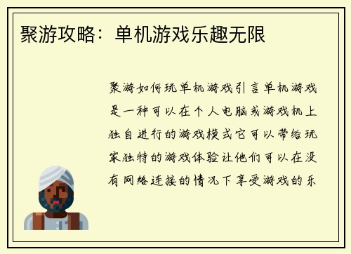 聚游攻略：单机游戏乐趣无限