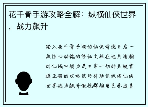 花千骨手游攻略全解：纵横仙侠世界，战力飙升