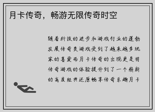 月卡传奇，畅游无限传奇时空