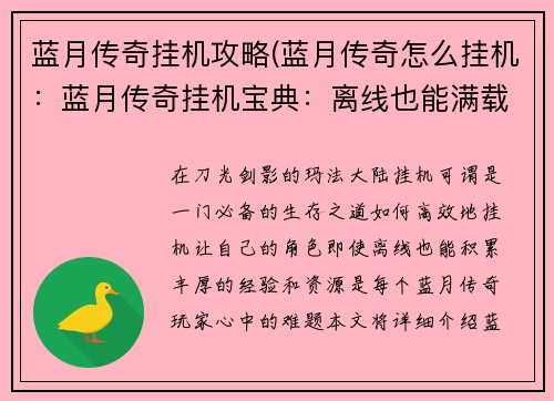 蓝月传奇挂机攻略(蓝月传奇怎么挂机：蓝月传奇挂机宝典：离线也能满载而归)