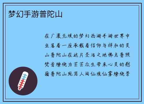 梦幻手游普陀山