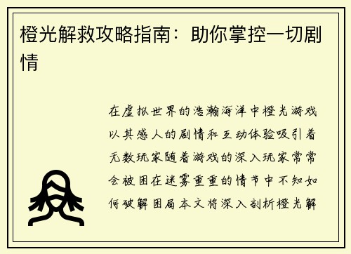 橙光解救攻略指南：助你掌控一切剧情