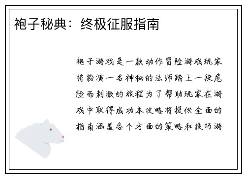 袍子秘典：终极征服指南