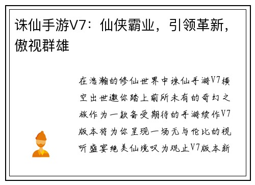 诛仙手游V7：仙侠霸业，引领革新，傲视群雄