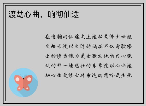 渡劫心曲，响彻仙途
