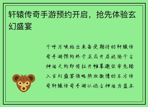 轩辕传奇手游预约开启，抢先体验玄幻盛宴