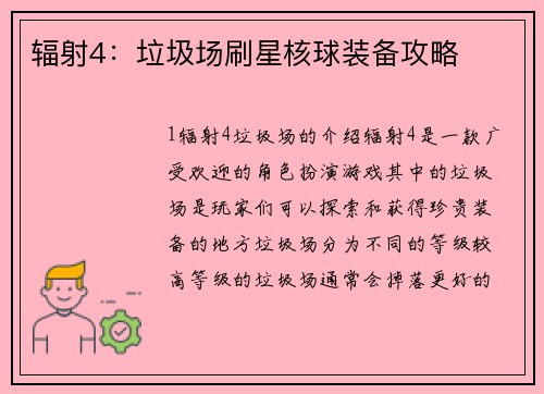 辐射4：垃圾场刷星核球装备攻略