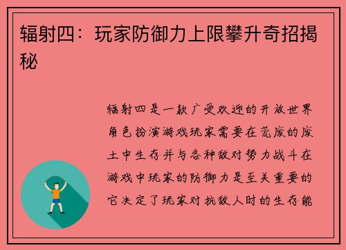 辐射四：玩家防御力上限攀升奇招揭秘