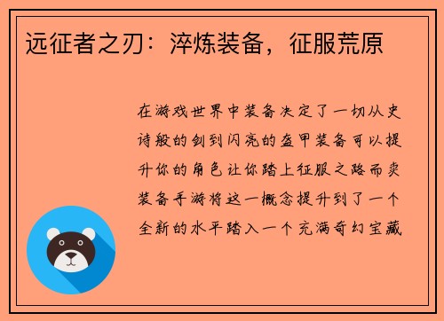 远征者之刃：淬炼装备，征服荒原
