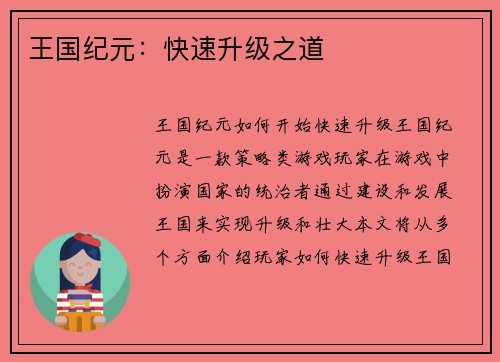王国纪元：快速升级之道