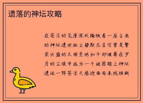 遗落的神坛攻略