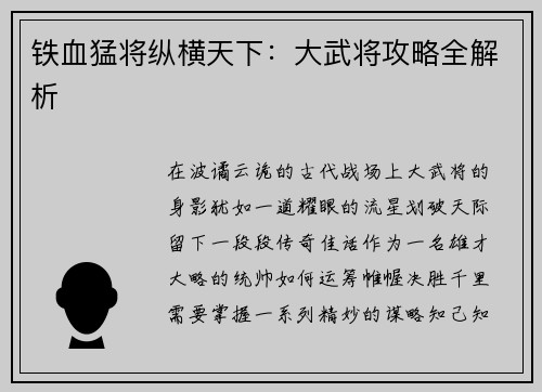 铁血猛将纵横天下：大武将攻略全解析