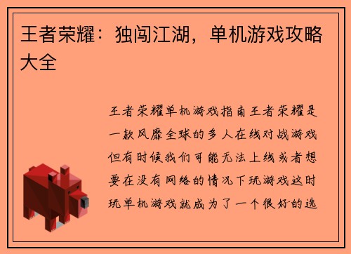 王者荣耀：独闯江湖，单机游戏攻略大全