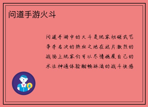 问道手游火斗