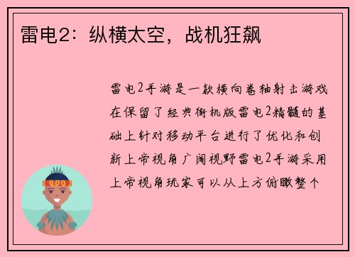 雷电2：纵横太空，战机狂飙