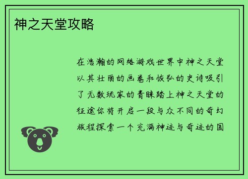 神之天堂攻略