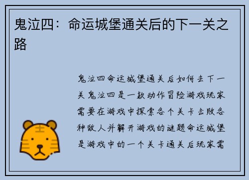 鬼泣四：命运城堡通关后的下一关之路