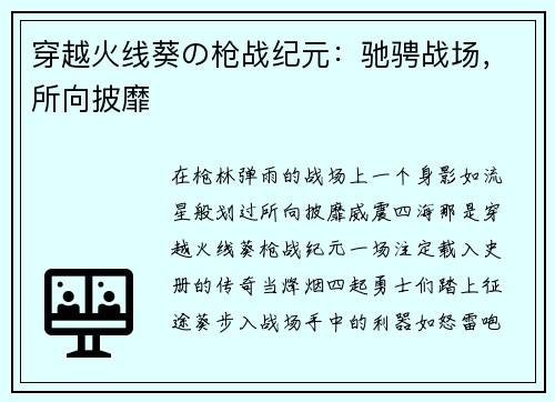 穿越火线葵の枪战纪元：驰骋战场，所向披靡