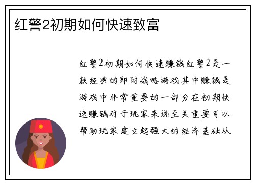 红警2初期如何快速致富