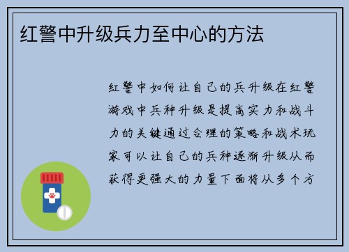 红警中升级兵力至中心的方法