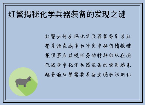 红警揭秘化学兵器装备的发现之谜