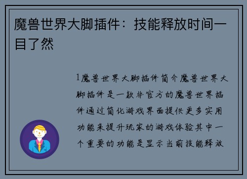 魔兽世界大脚插件：技能释放时间一目了然
