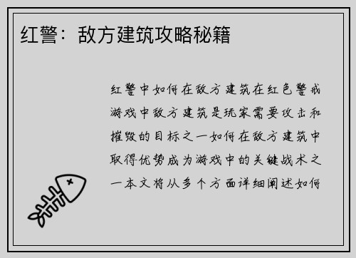 红警：敌方建筑攻略秘籍
