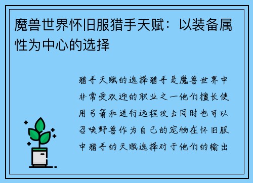 魔兽世界怀旧服猎手天赋：以装备属性为中心的选择