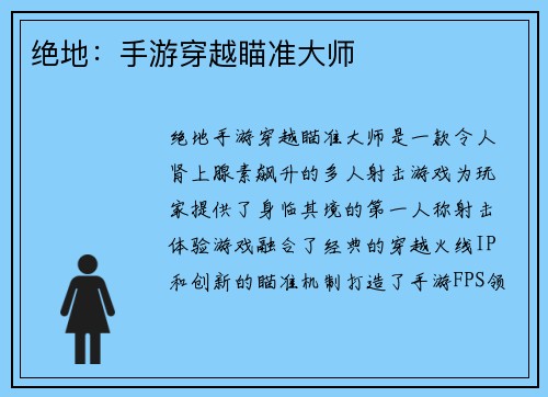 绝地：手游穿越瞄准大师