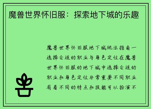 魔兽世界怀旧服：探索地下城的乐趣