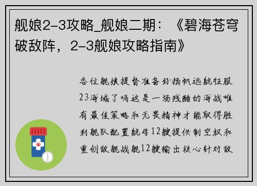 舰娘2-3攻略_舰娘二期：《碧海苍穹破敌阵，2-3舰娘攻略指南》