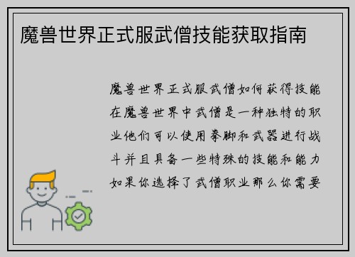 魔兽世界正式服武僧技能获取指南