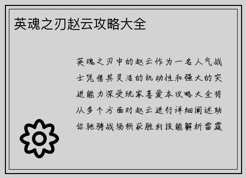 英魂之刃赵云攻略大全