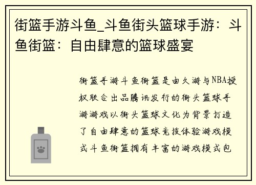 街篮手游斗鱼_斗鱼街头篮球手游：斗鱼街篮：自由肆意的篮球盛宴