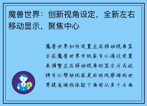 魔兽世界：创新视角设定，全新左右移动显示，聚焦中心