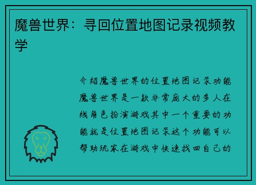 魔兽世界：寻回位置地图记录视频教学