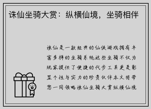 诛仙坐骑大赏：纵横仙境，坐骑相伴