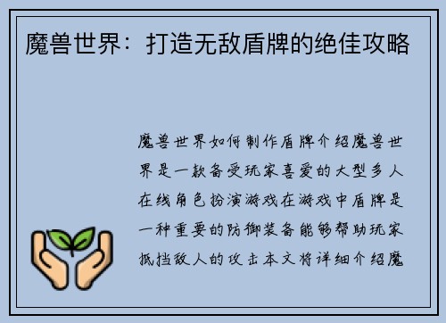 魔兽世界：打造无敌盾牌的绝佳攻略