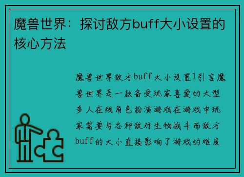 魔兽世界：探讨敌方buff大小设置的核心方法