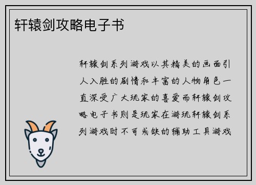 轩辕剑攻略电子书
